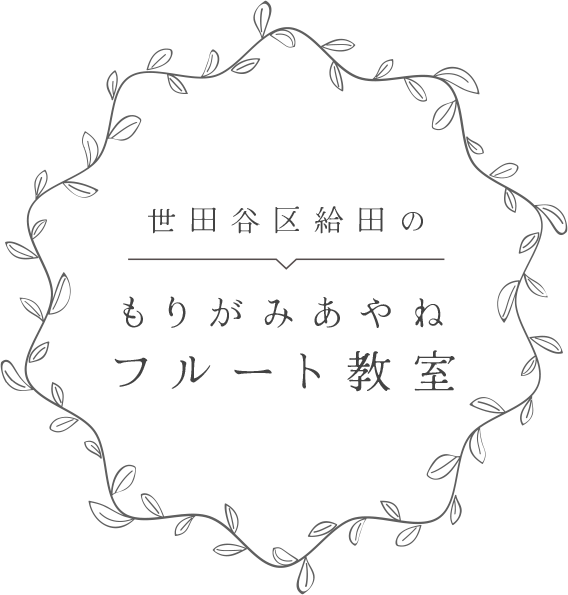 世田谷区給田のもりがみあやねフルート教室